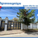 🏡 វីឡាសម្រាប់ជួលនៅព្រែកប្រា / Villa for rent in Prek Pra