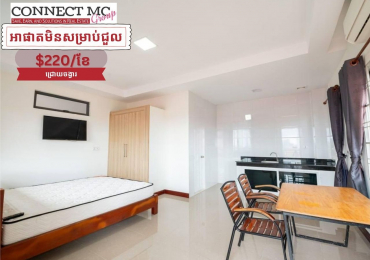 អាផាតមិនសម្រាប់ជួល​នៅជ្រោយចង្វារ/ Studio room apartment for rent in Chroy congva area