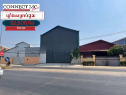 ឃ្លាំងជួលនៅខណ្ឌសែនសុខ / Warehouse for rent in Khan Sen Sok