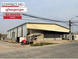 ឃ្លាំងជួល នៅសែនសុខ / Warehouse for rent in Khan Sen SoK